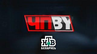 ЧП.BY НТВ Беларусь выпуск 25.11.2024