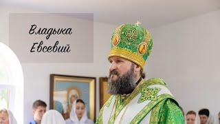 Владыке Евсевию посвящается