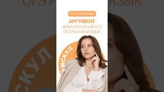 Аргумент для сочинения #умскул #огэ #огэ2025 #огэрусский #огэрусскийязык #огэрусскийязык2025 #школа