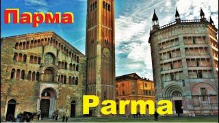 Па́рма. Parma. ИТАЛИЯ. ДОСТОПРИМЕЧАТЕЛЬНОСТИ. ЧТО ПОСМОТРЕТЬ