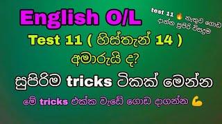 English O/L| Test 11 ප්‍රශ්නේ සුපිරියටම ගොඩ දාගන්න සුපිරි tricks ටිකක්