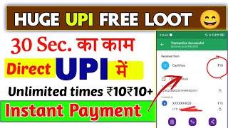 BIGGEST LOOT~ NEW UPI LOOT OFFER₹10+10 Direct UPI में Unlimited time| Daily New Free Loot offer |