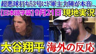 【9月21日現地番組】大谷翔平超悪球打ち52号にド軍主力陣が本音【海外の反応】【日本語字幕】