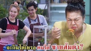 อี๋...จะกินได้เหรอ คนใต้ขายส้มตำปลาร้า!? | Lovely Family TV