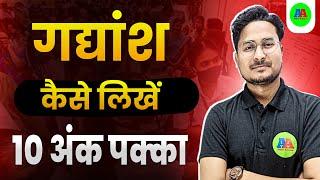 गद्यांश को कैसे बनायें  || Hindi me Gadhansh kaise banaye || Gadhansh kaise banaye k pura marks mile