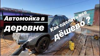 Автомойка в деревне/Деревенская мойка/Жизнь в деревне