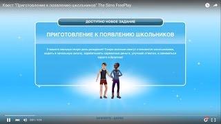 Квест "Приготовление к появлению школьников" The Sims FreePlay