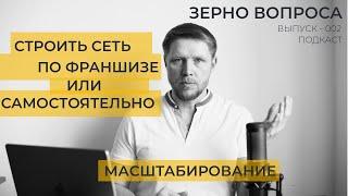 Эпизод 2. Масштабирование - построение сети по франшизе или самостоятельно