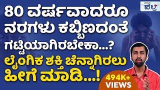 ಈ 3 ವಿಷಯ ಗೊತ್ತಿದ್ದರೆ ಯಾವತ್ತೂ ನರದೌರ್ಬಲ್ಯ ಸಮಸ್ಯೆ ಆಗೋದಿಲ್ಲ! | Remedies For Nervous Weakness In Kannada