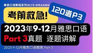 【考前救急】9-12月雅思口语Part3题库-逐题思路+答案讲解【上千小伙伴上岸~两小时学完-纯干货】