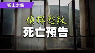 偵探懸疑：死亡預告，子母釵 / 觀山太保
