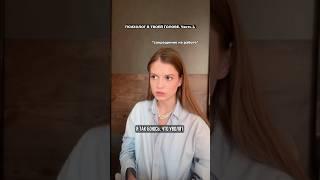 Что может быть важнее работы? #психология #тренды #юмор #психолог #shorts
