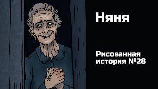 Няня. Страшная история №28 (анимация)