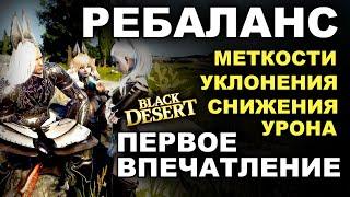 РЕБАЛАНС: Меткость, Уклонение, Снижение. Первое впечатление. Убрали лаги в БДО (BDO - Black Desert)