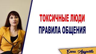 Токсичные люди. Правила общения с токсичными людьми