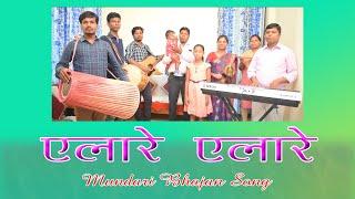 एलारे एलारे  | ELA RE ELA RE | Mundari Bhajan Song |