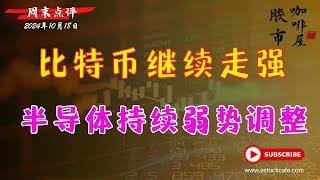 纳指暂时进入修整期  个股分析  BTC SOXX NVDA TSLA  【视频第710期】10/18/2024