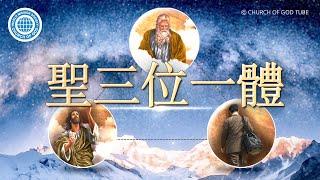 [Traditional Chinese] 三位是一位? 解開聖三位一體的奧秘 | 上帝的教會世界福音宣教協會