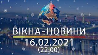 Вікна-новини. Выпуск от 16.02.2021 (22:00) | Вікна-Новини