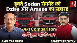 Dzire Vs Amaze: कौन सी कार बेहतर? बता रहे Amit Car Guru। गाड़ी बुला रही है