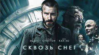 Сквозь снег / Snowpiercer / фантастика, боевик, драма _Action Movies