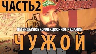 ЧУЖОЙ. КНИГА. ЛЕГЕНДАРНОЕ КОЛЛЕКЦИОННОЕ ИЗДАНИЕ. Часть 2