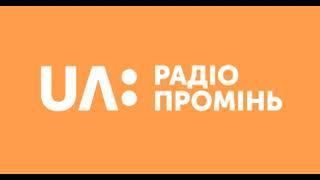 Позивні  радіо Промінь