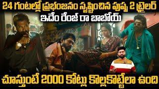 Pushpa 2 Trailer Created Sensation With 24 Hours Views | Allu Arjun | Pushpa The Rule | Sahithi Tv