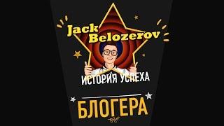 История Успеха Канала JackBelozerov