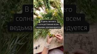 Магия трав в сильный день Летнего Солнцестояния