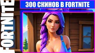 300 Скинов В Fortnite & Шкафчик Kirastra [ 4K.RTX ]