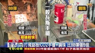 【TVBS】打飛鋁板！CO2手槍+鋼珠　比BB彈強5倍