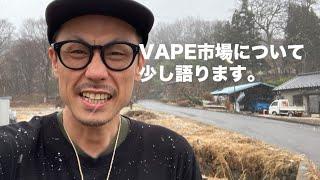 VAPE市場について少し語ります