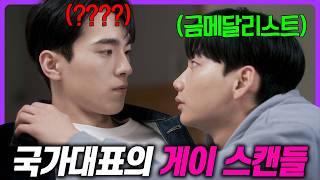 19금 웹소설 원작으로 제작된 BL 드라마 은퇴한 금메달리스트와 “존잘 농구 선수”의 이야기 《볼보이 택틱스》 몰아보기