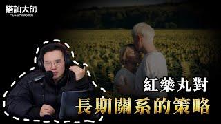 Alpha男是如何運營長期關系的｜ 學員案例分析 | 搭訕大師 ｜ CC字幕