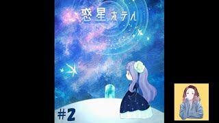 【惑星ホテル #2】この美しいホテルと、運命をともにすることにしました【残り2つのED回収】