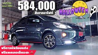 รีวิว Attrage Smart CVT 2024 สีเทากราไฟท์ 584,000 ฟรีดาวน์ ผ่อน 8,097 6 ปี พร้อมแต่ง+แพคเกจเช็คระยะ