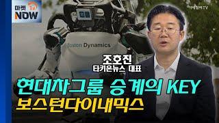 [이코노미톡] 보스턴다이내믹스 상장 임박? / 조호진 타키온뉴스 대표 Market Now 1, (20250620)