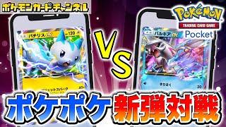 【ポケポケ対戦】パルキアex・マナフィデッキ激強の初手ムーブが猛威を振るう！？パチリスexデッキと対戦！【ポケカ/ポケモンカード/Pokémon Trading Card Game Pocket】