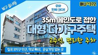 머니TV[대구원룸매매]칠곡 3지구북구 읍내동 진짜 대형 다가구주택. 고수익, 주차 양방향, 엘리베이터 (매물전호.372)