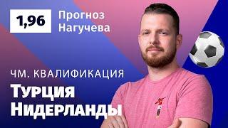 Турция – Нидерланды. Прогноз Нагучева