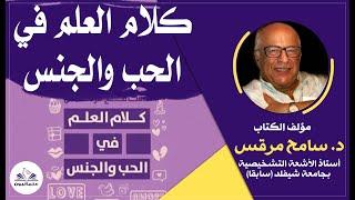 صالون علمانيون (638) _ كلام العلم في الحب والجنس
