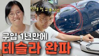 아들은 새차 뽑고 아빠는 교통사고가 났다 (feat 테슬라 모델3)