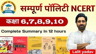 Complete 6th to 10th Polity NCERT Summary in Hindi | संपूर्ण पॉलिटी Oneshot NCERT कक्षा 6,7,8,9,10 |