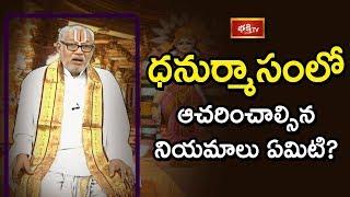 ధనుర్మాసంలో ఆచరించాల్సిన నియమాలు ఏమిటి? | Dhanurmasam Rules and Regulations | Dharma Sandehalu