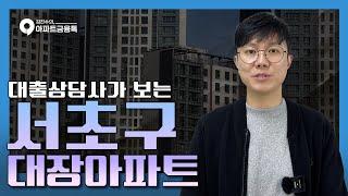 서초구 아파트 TOP10 | #서울서초구아파트