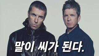 드디어 재결합한 브릿팝  레전드 I 오아시스 Oasis 이야기