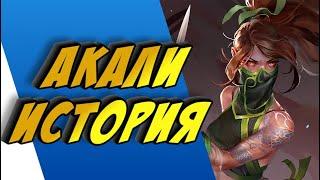 АКАЛИ - ИСТОРИЯ || ИСТОРИИ О ЧЕМПИОНАХ || ИОНИЯ || league of legends