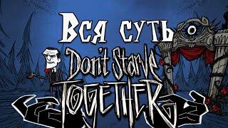 ВСЯ СУТЬ Don't Starve Together