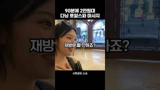 재방문하게 만든 90분에 2만원대 다낭 마사지샵 추천